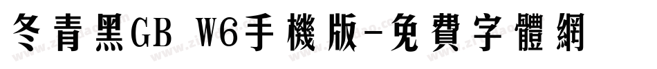 冬青黑GB W6手机版字体转换